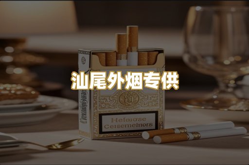 汕尾外烟专供